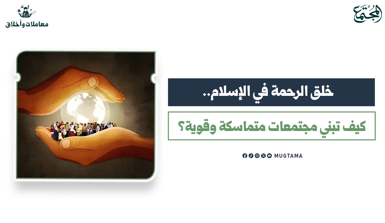 خلق الرحمة في الإسلام.. كيف تبني مجتمعات متماسكة ‏وقوية؟