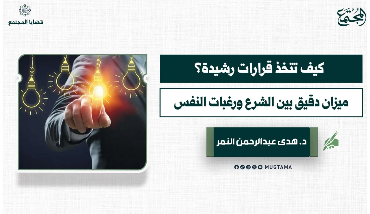 كيف تتخذ قرارات رشيدة؟ ميزان دقيق بين الشرع ورغبات النفس