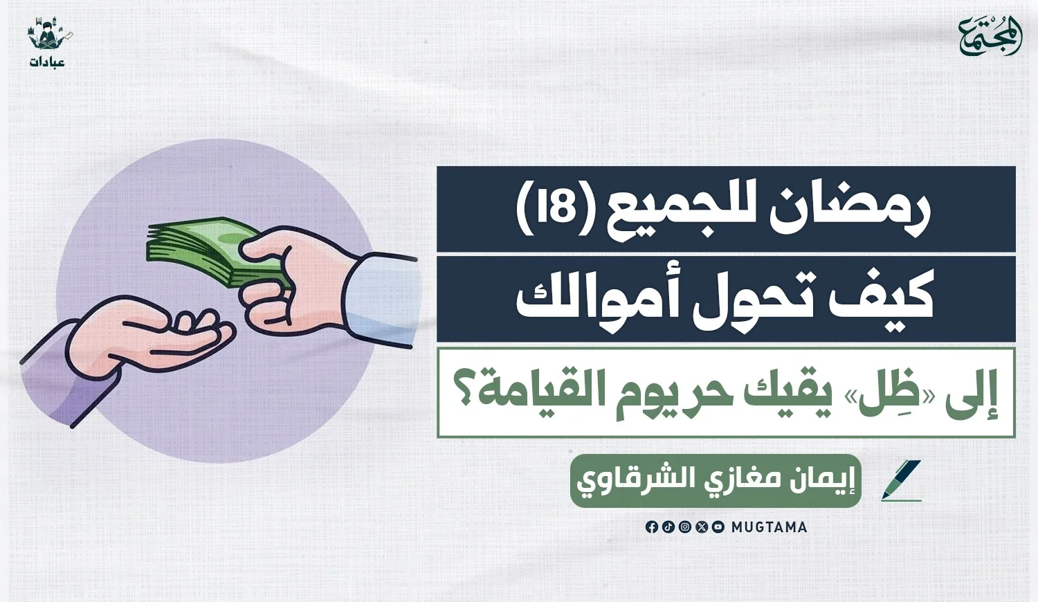 كيف تحول أموالك إلى «ظِل» يقيك حر يوم القيامة؟