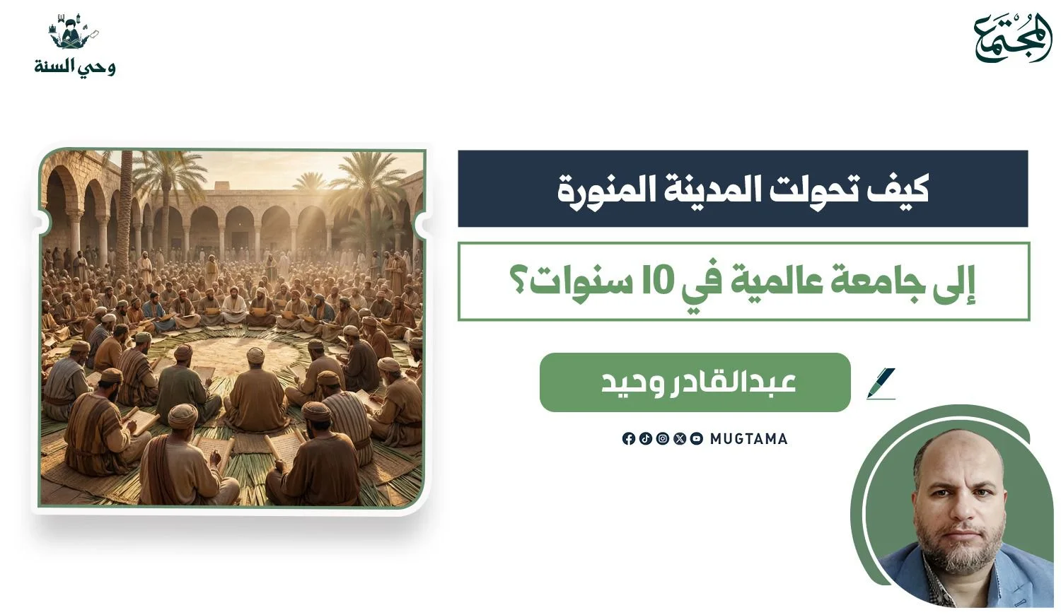 كيف تحولت المدينة المنورة إلى جامعة عالمية في 10 سنوات؟