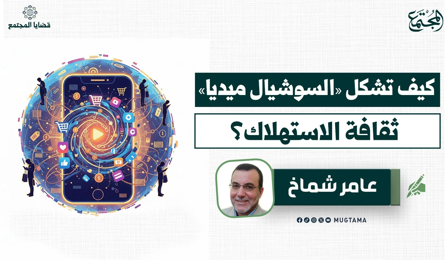 كيف تشكل «السوشيال ميديا» ثقافة الاستهلاك؟