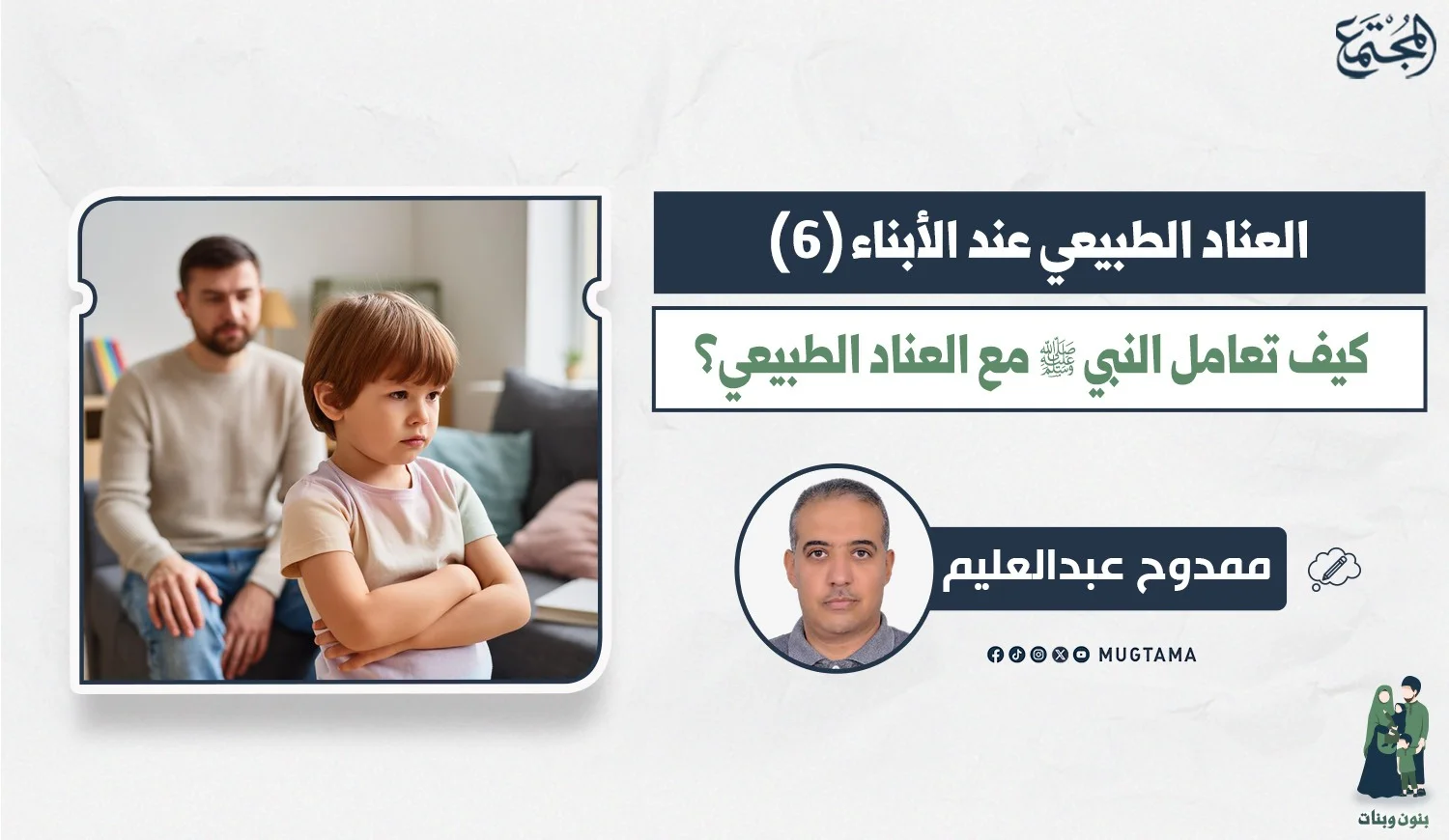 كيف تعامل النبي ﷺ مع العناد الطبيعي؟