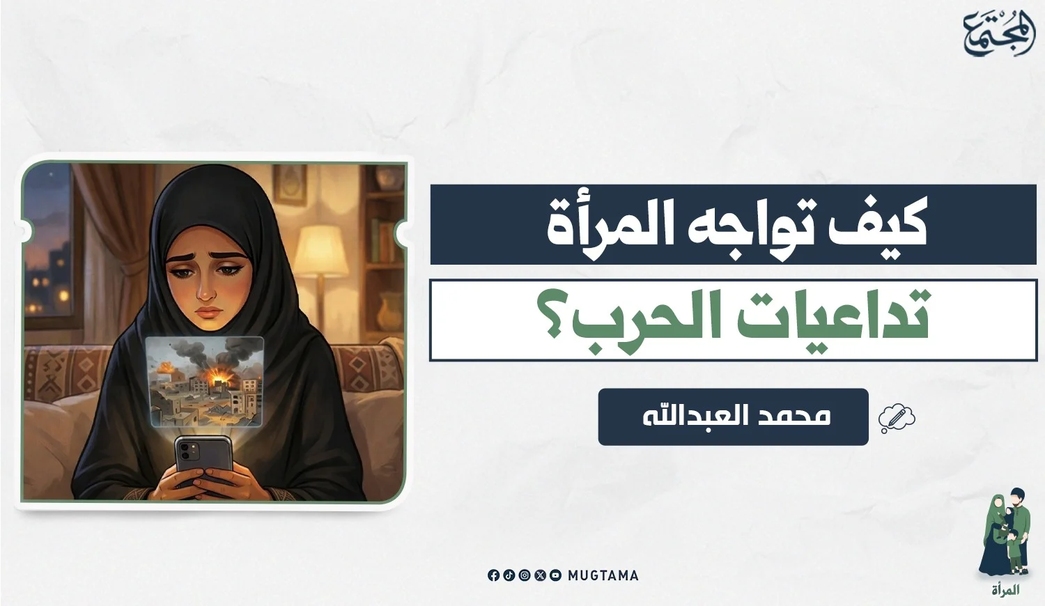 كيف تواجه المرأة تداعيات الحرب؟