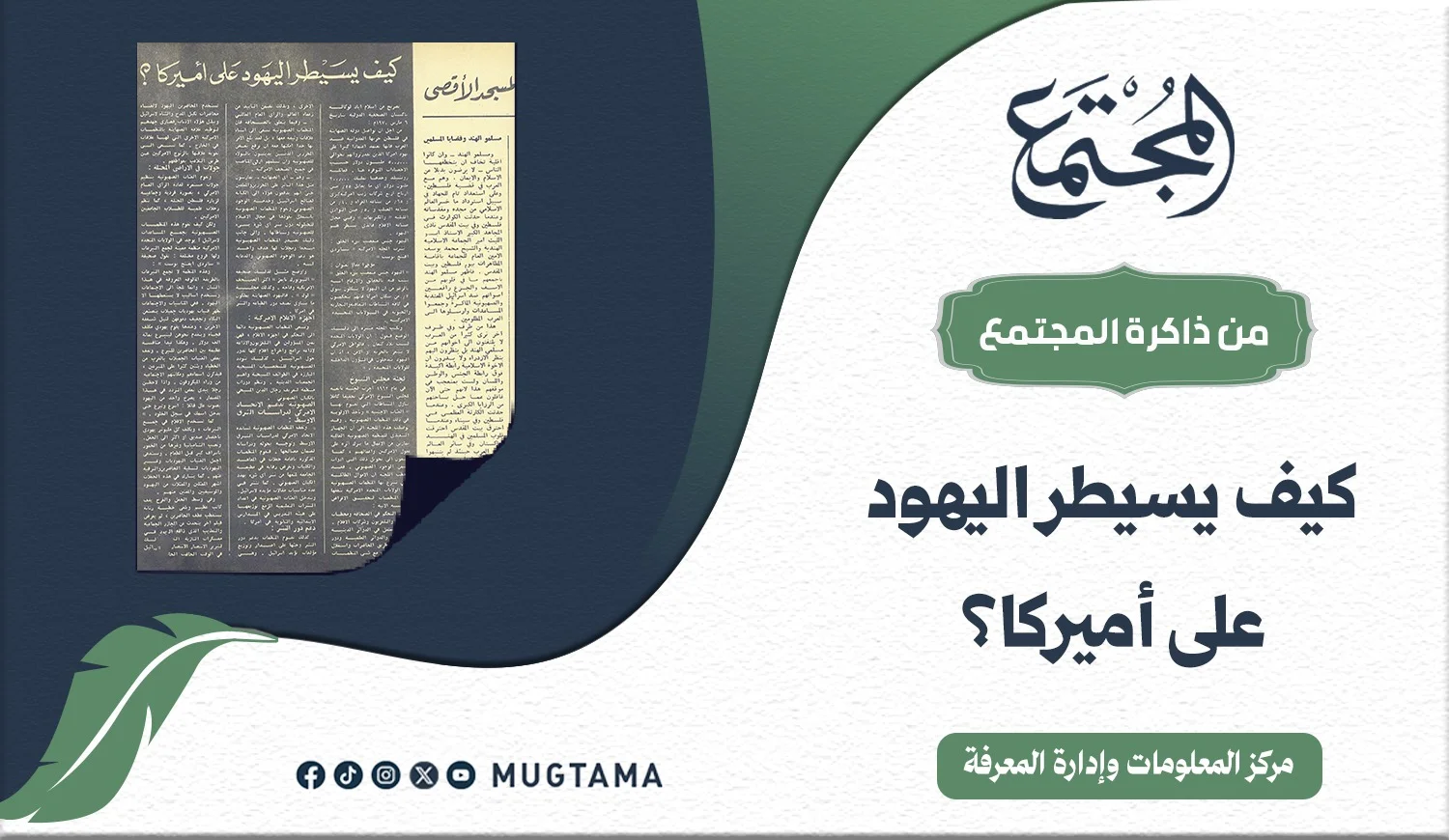 كيف يسيطر اليهود على أمريكا؟