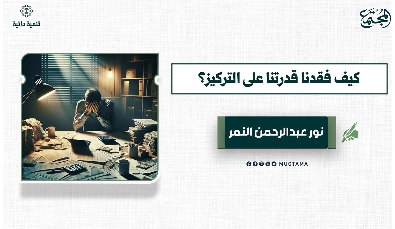 كيف فقدنا قدرتنا على التركيز؟