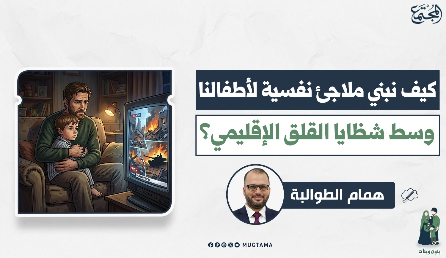 كيف نبني ملاجئ نفسية لأطفالنا وسط شظايا القلق الإقليمي؟