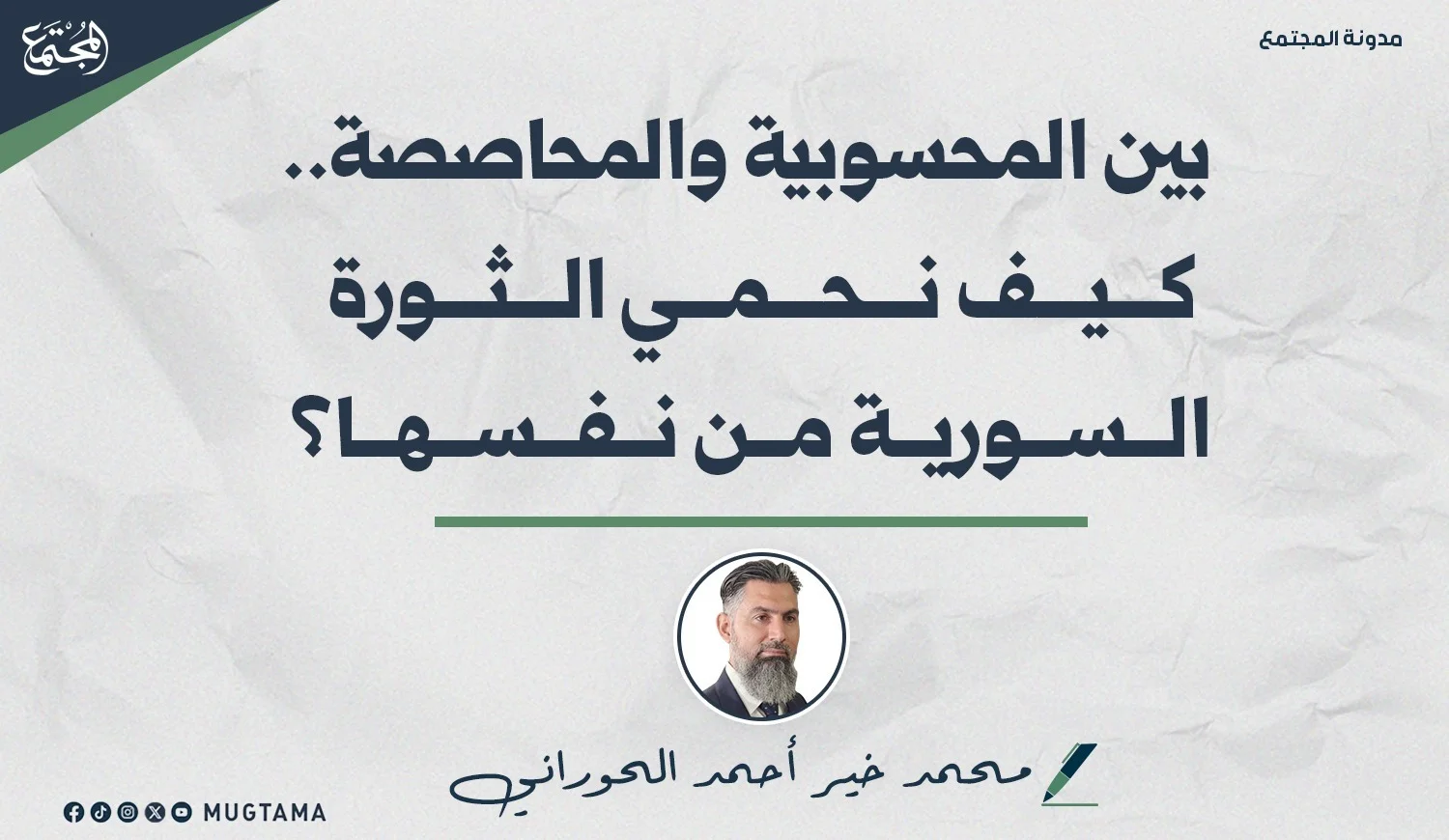 بين المحسوبية والمحاصصة.. كيف نحمي الثورة السورية من نفسها؟
