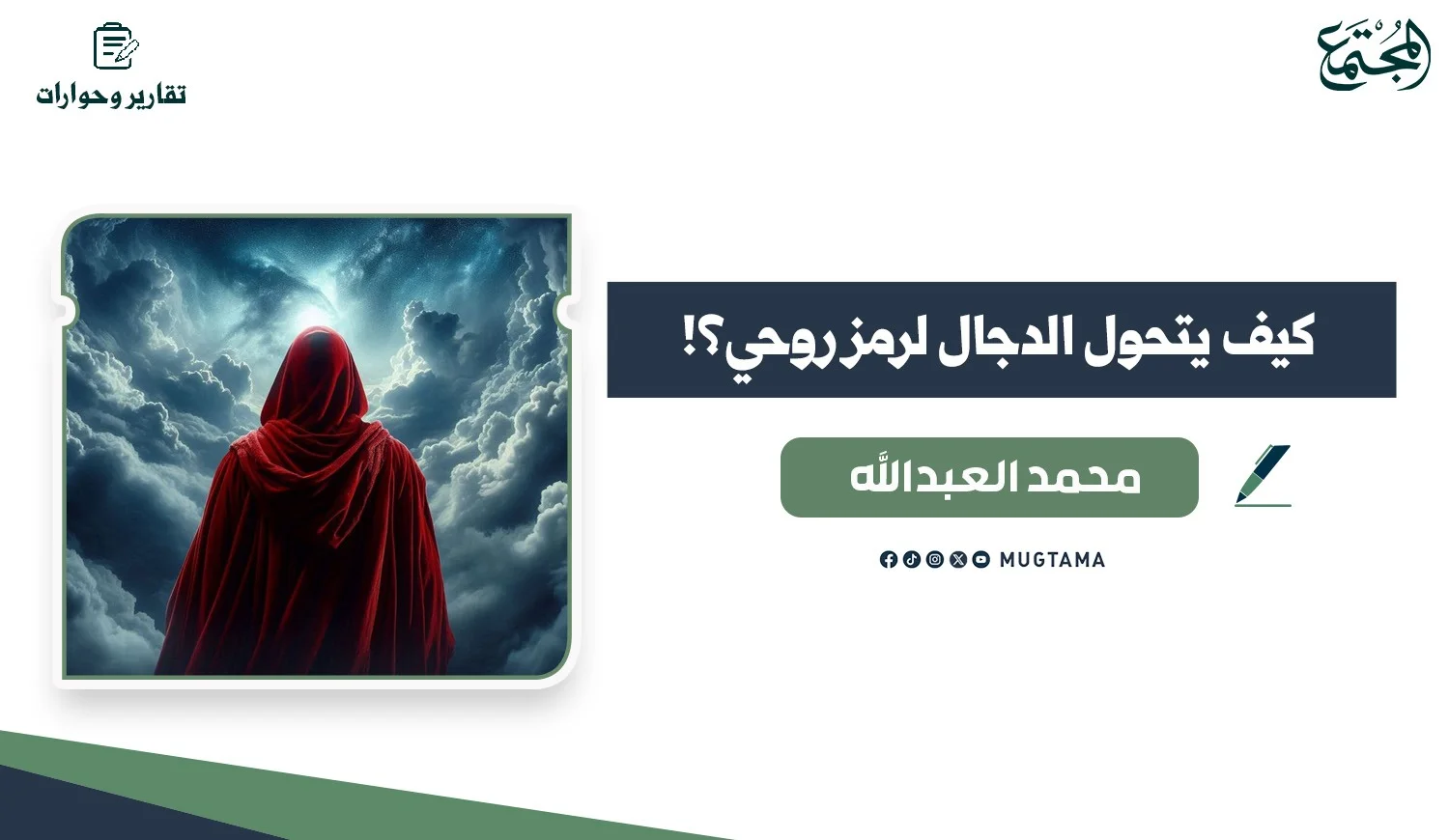 كيف يتحول الدجال لرمز روحي؟!
