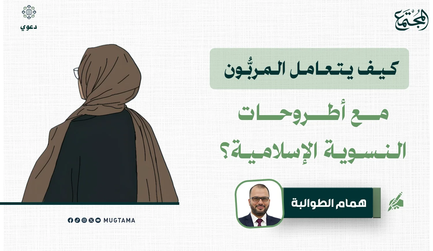 كيف يتعامل المربُّون مع أطروحات النسوية الإسلامية؟