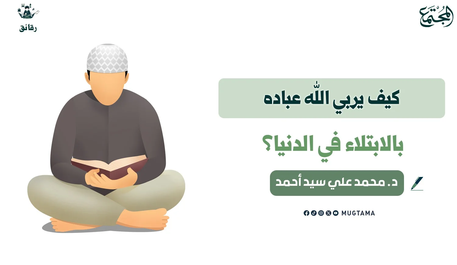 كيف يربي الله عباده بالابتلاء في الدنيا؟