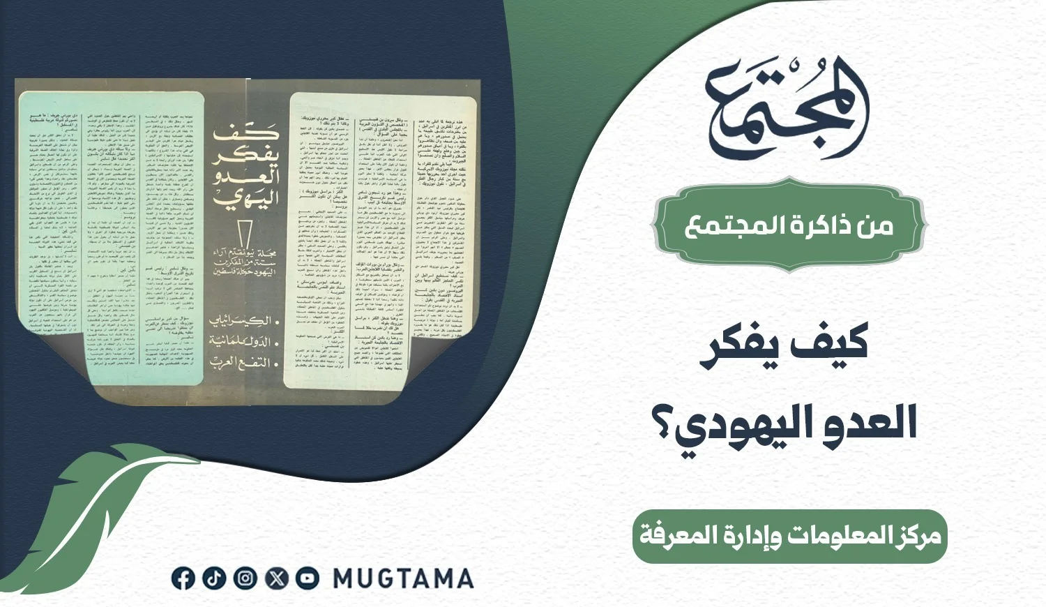 كيف يفكر العدو اليهودي؟