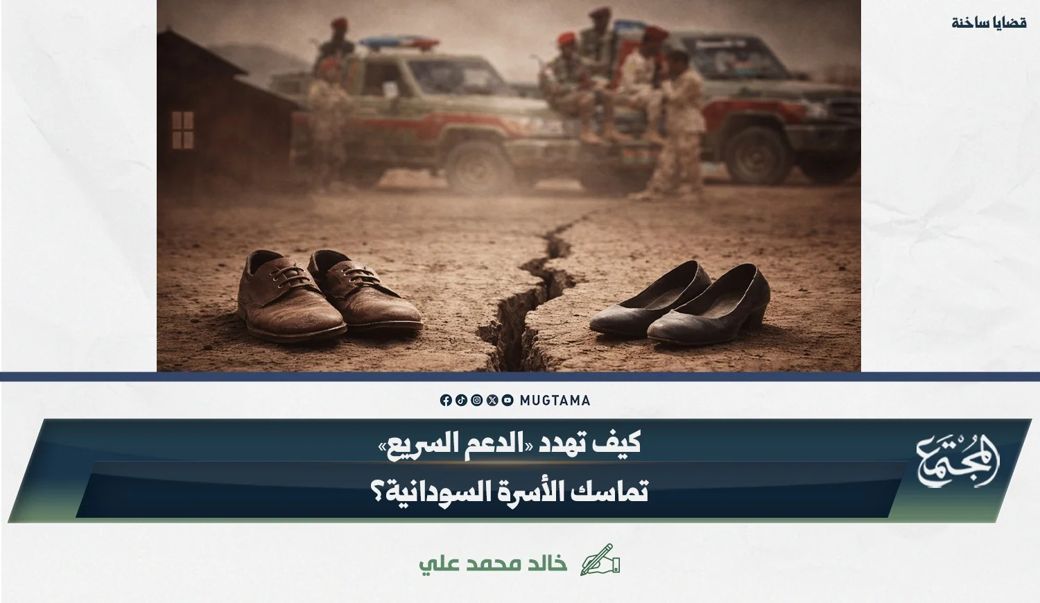 كيف تهدد «الدعم السريع» تماسك الأسرة السودانية؟