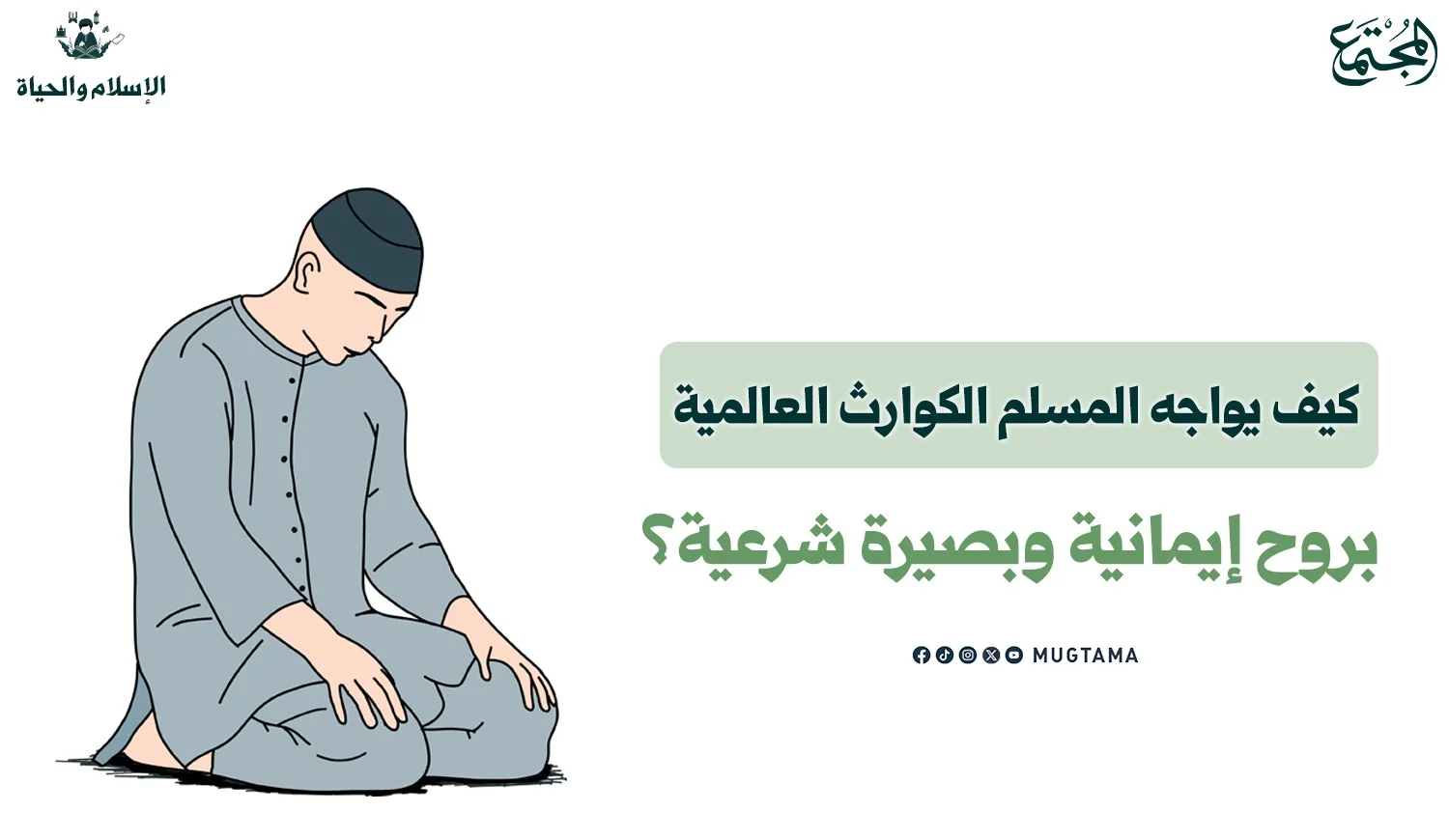 كيف يواجه المسلم الكوارث العالمية بروح إيمانية وبصيرة شرعية؟