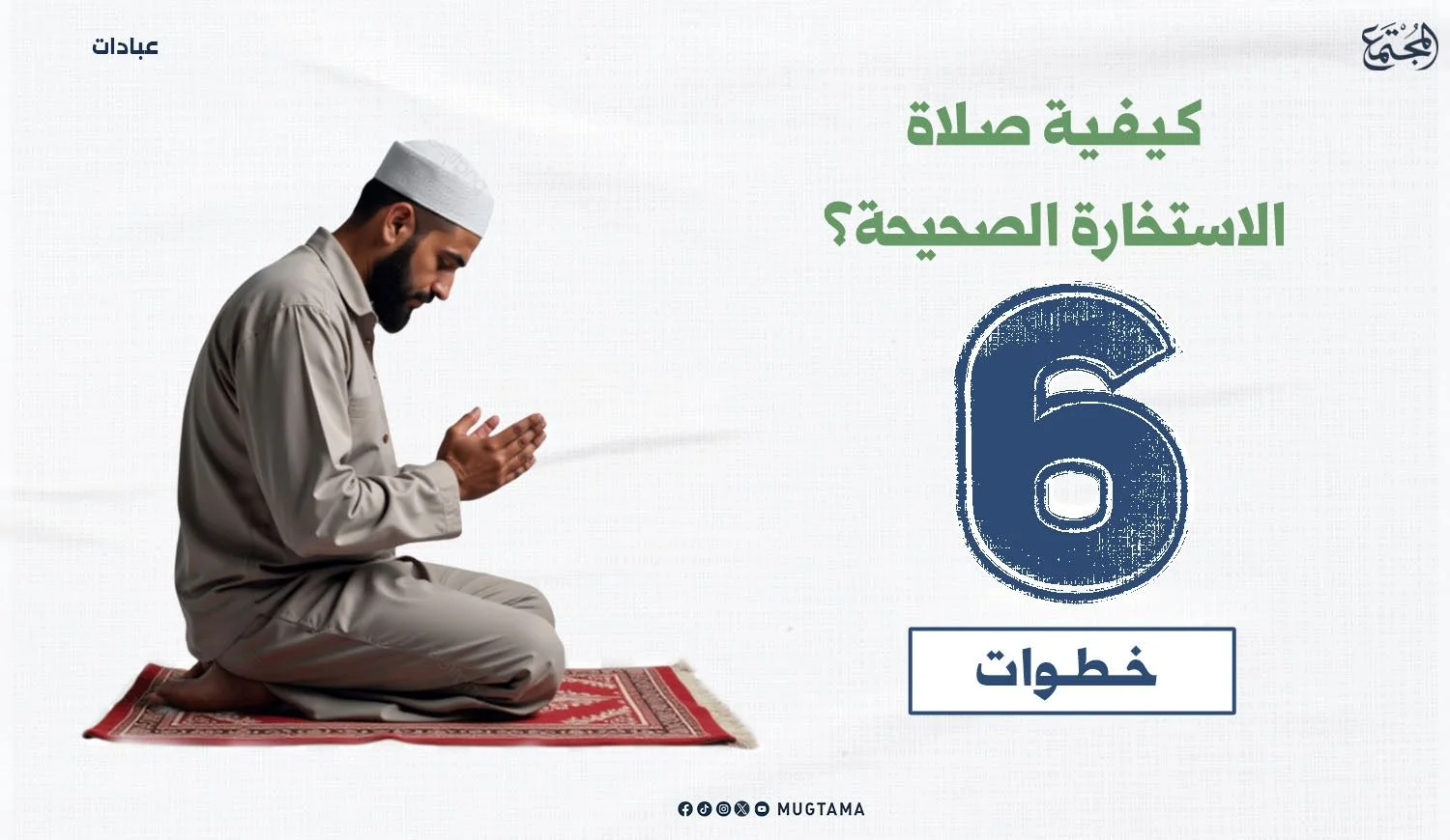 صفة صلاة الاستخارة.. 6 خطوات