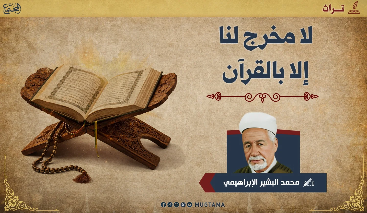 لا مخرج لنا إلا بالقرآن