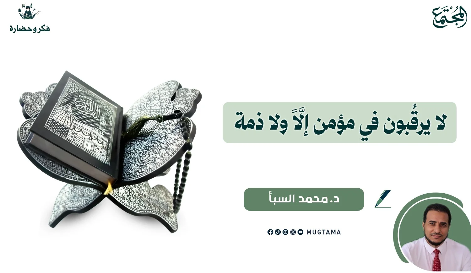 لا يرقُبون في مؤمن إلَّاً ولا ذمة