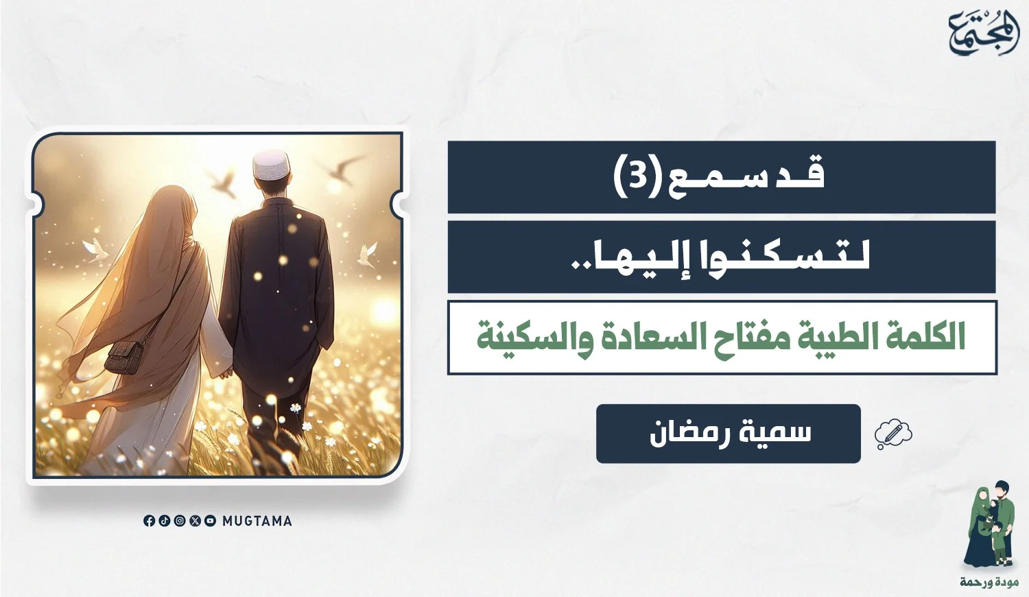 لتسكنوا إليها.. الكلمة الطيبة مفتاح السعادة والسكينة