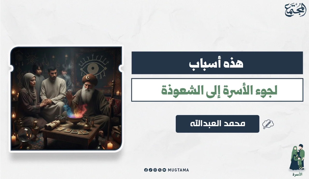 هذه أسباب لجوء الأسرة إلى الشعوذة