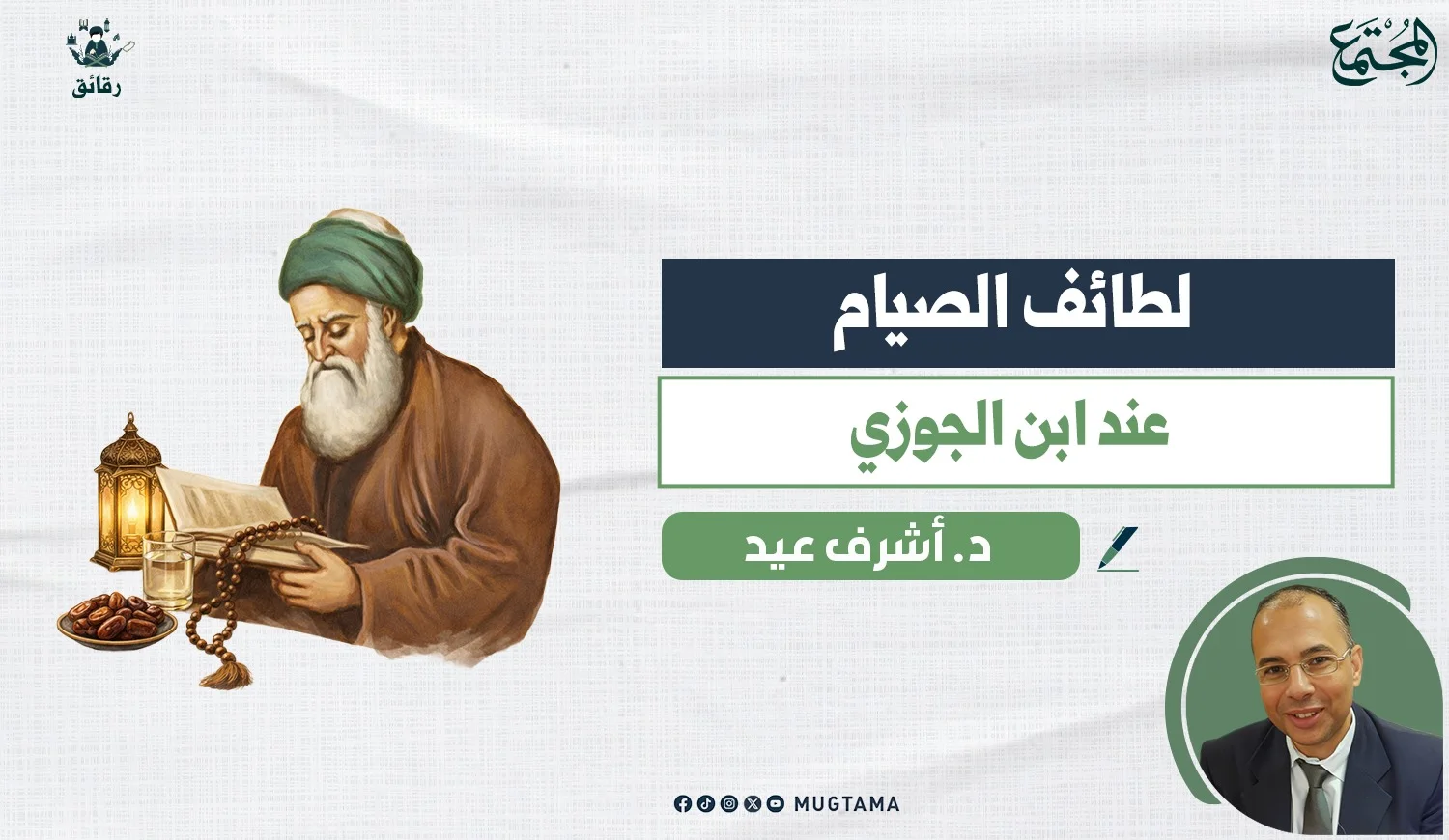 لطائف الصيام عند ابن الجوزي