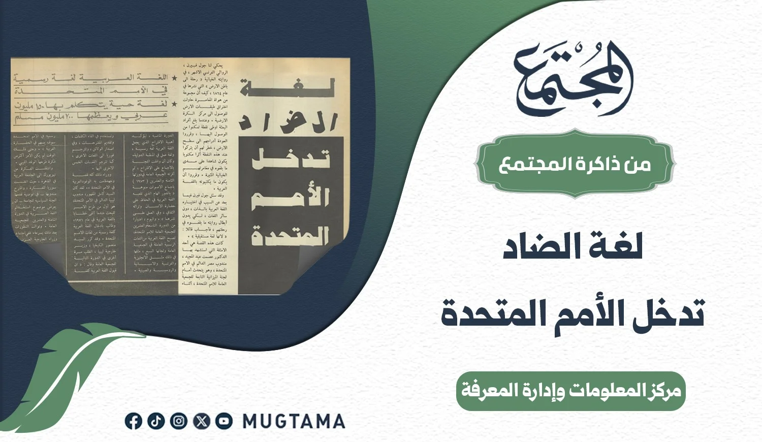 لغـة الضاد تدخل الأمم المتحدة