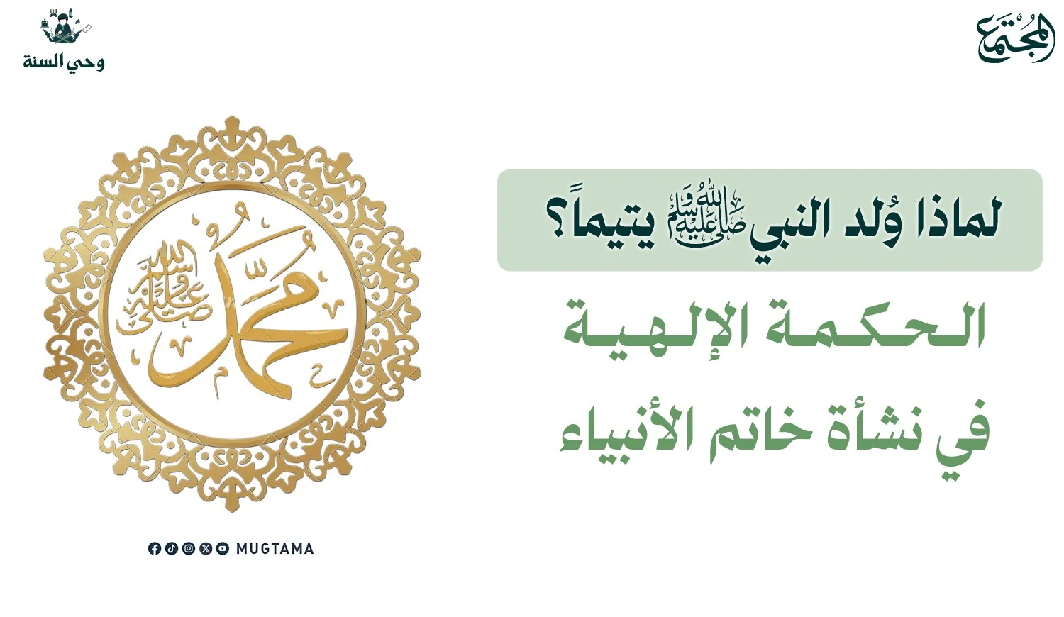لماذا وُلد النبي ﷺ يتيماً؟ الحكمة الإلهية في نشأة خاتم ‏الأنبياء