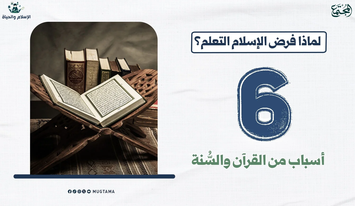 لماذا فرض الإسلام التعلم؟ 6 أسباب من القرآن والسُّنة