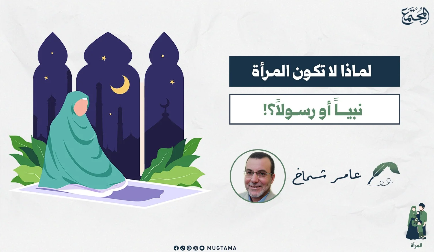لماذا لا تكون المرأة نبياً أو رسولاً؟!