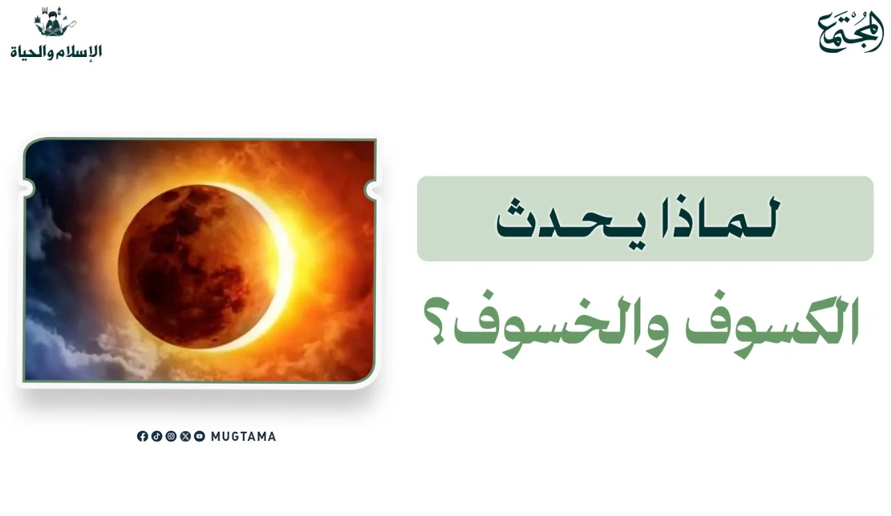 لماذا يحدث الكسوف والخسوف؟