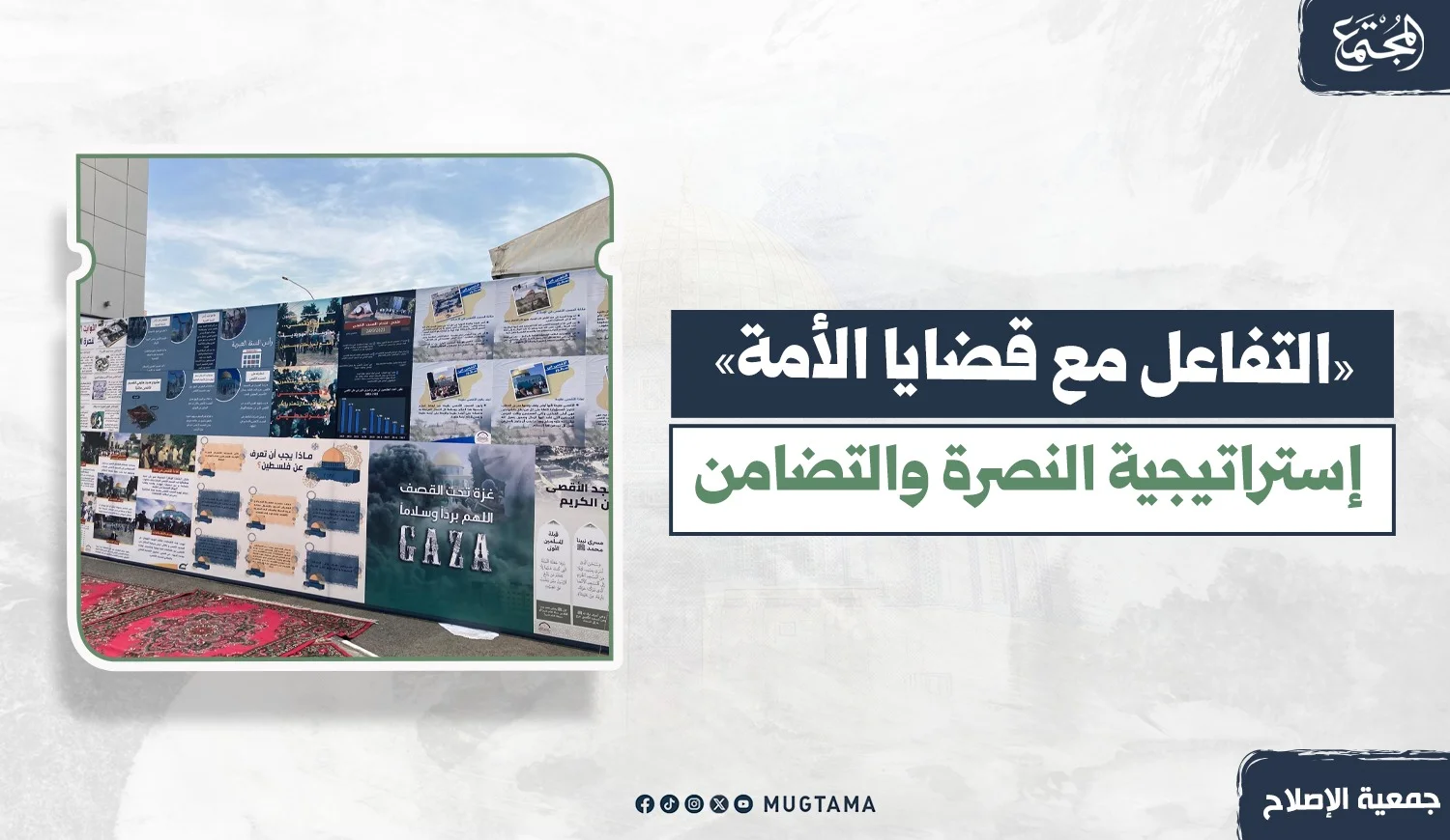 «التفاعل مع قضايا الأمة».. إستراتيجية النصرة والتضامن