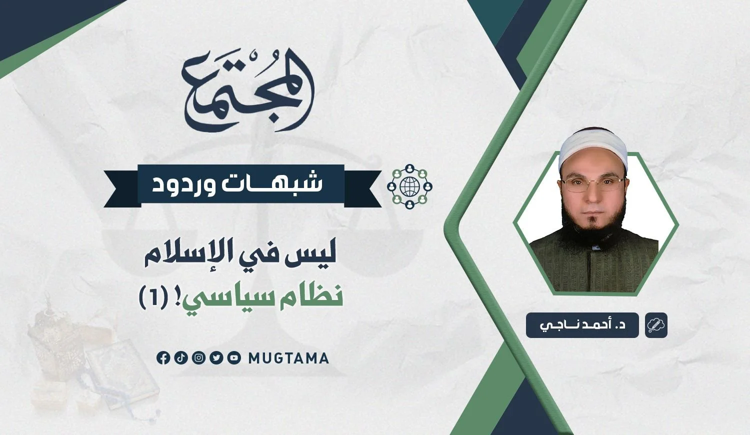 ليس في الإسلام نظام سياسي! (1)