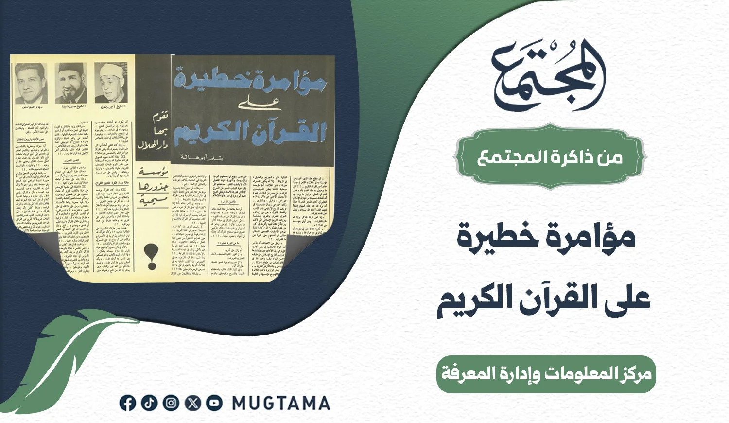 مؤامرة خطيرة على القرآن الكريم