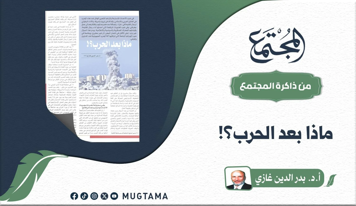 ماذا بعد الحرب؟!