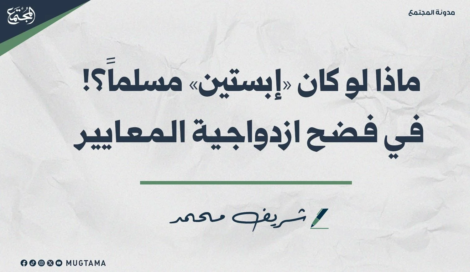 ماذا لو كان «إبستين» مسلماً؟! في فضح ازدواجية المعايير