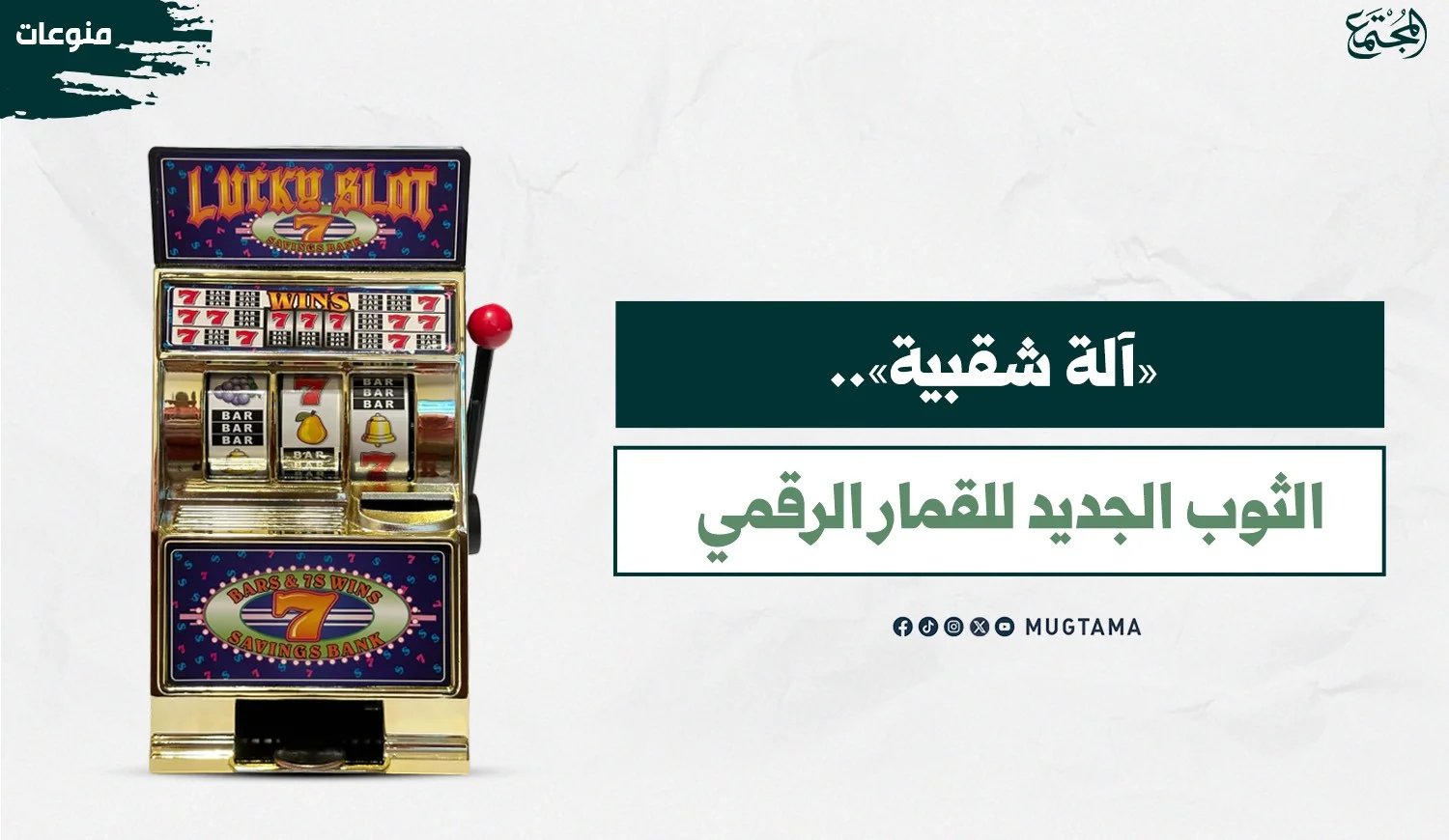 «آلة شقبية».. الثوب الجديد للقمار الرقمي