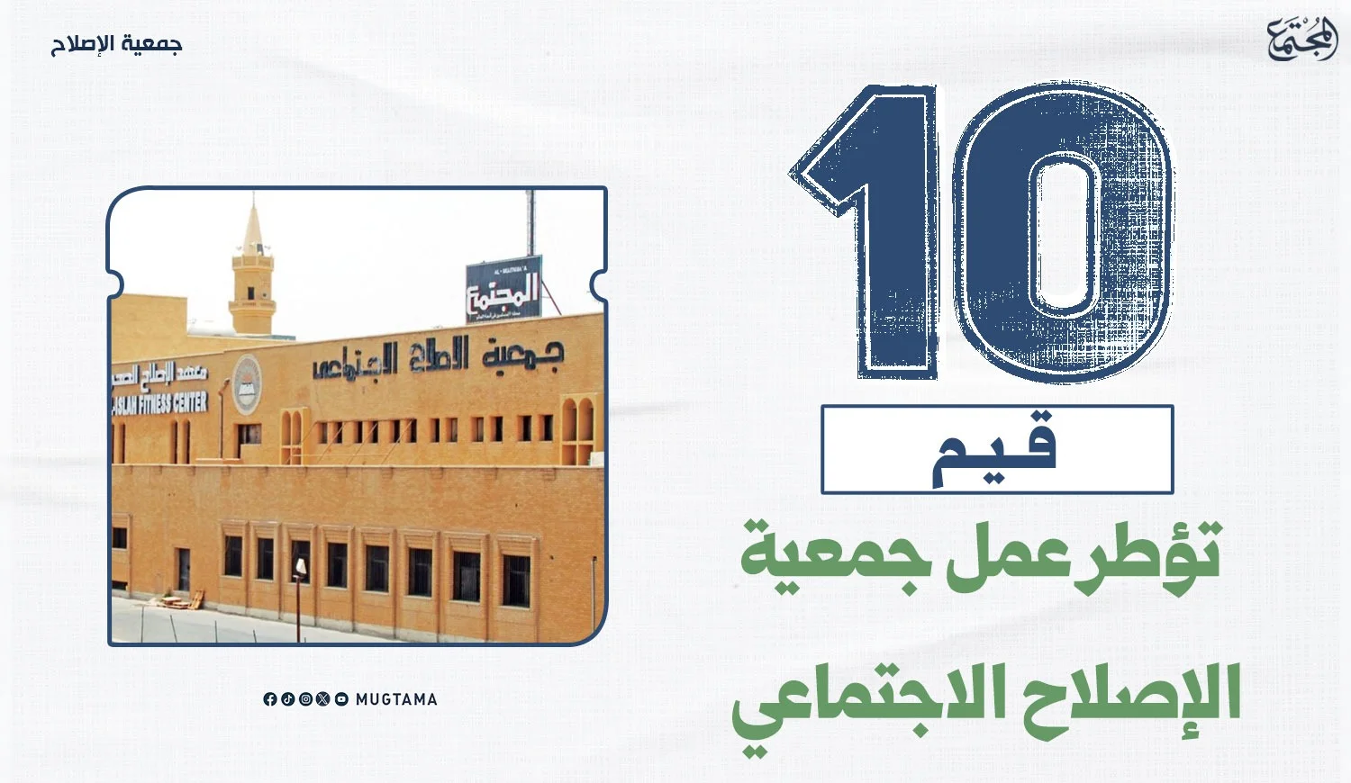10 قيم تؤطر عمل جمعية الإصلاح الاجتماعي