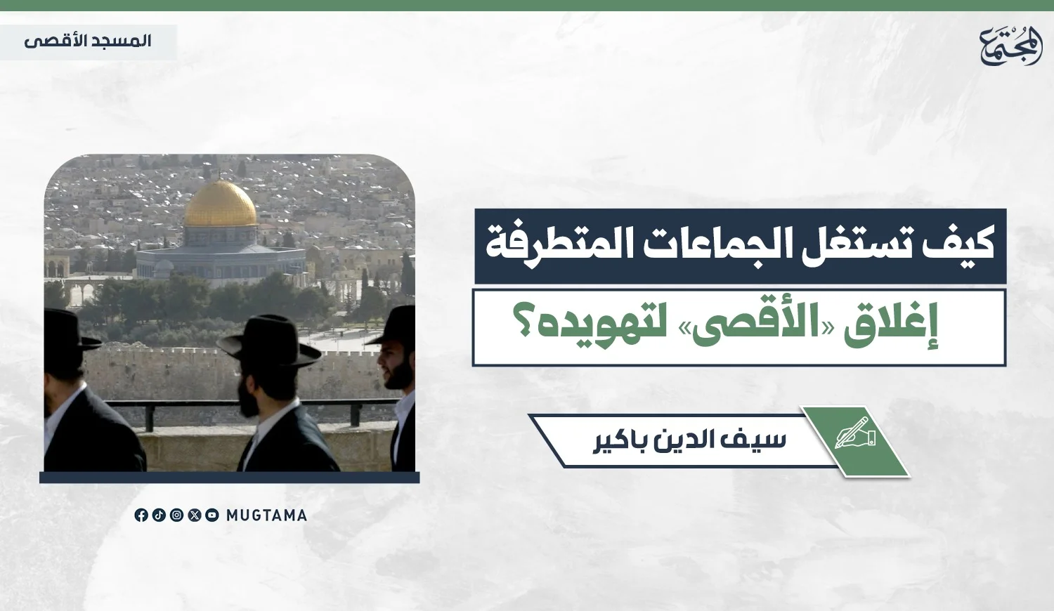 كيف تستغل الجماعات المتطرفة إغلاق «الأقصى» لتهويده؟
