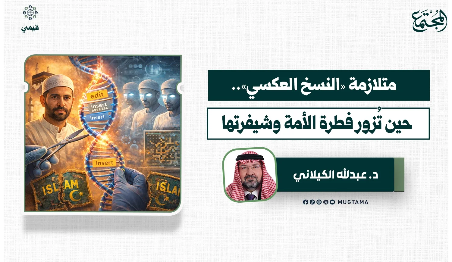 متلازمة «النسخ العكسي».. حين تُزور فطرة الأمة وشيفرتها