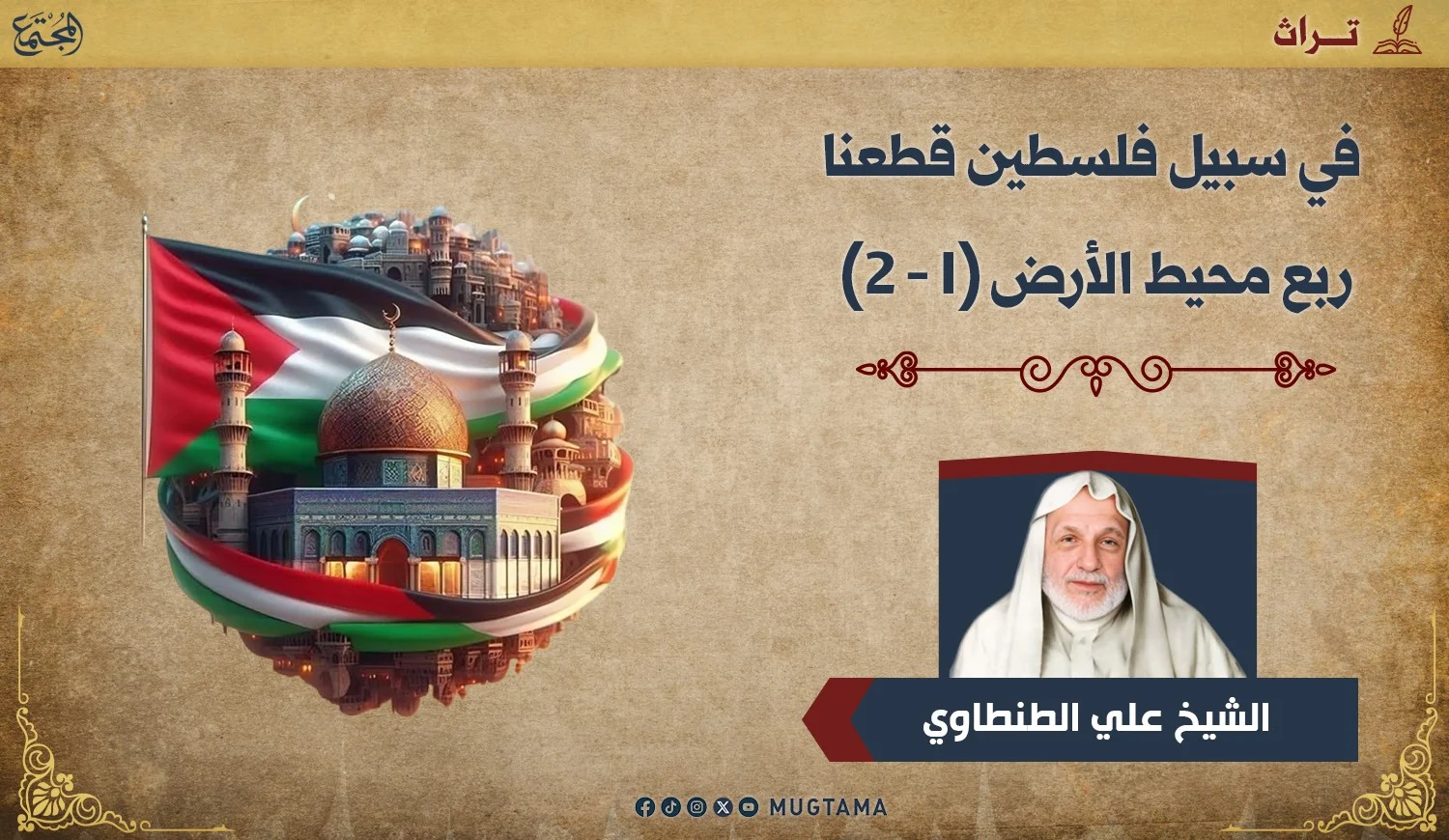 في سبيل فلسطين قطعنا ربع محيط الأرض (1 - 2)