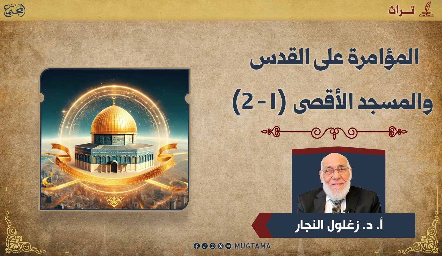 المؤامرة على القدس والمسجد الأقصى (1 - 2)