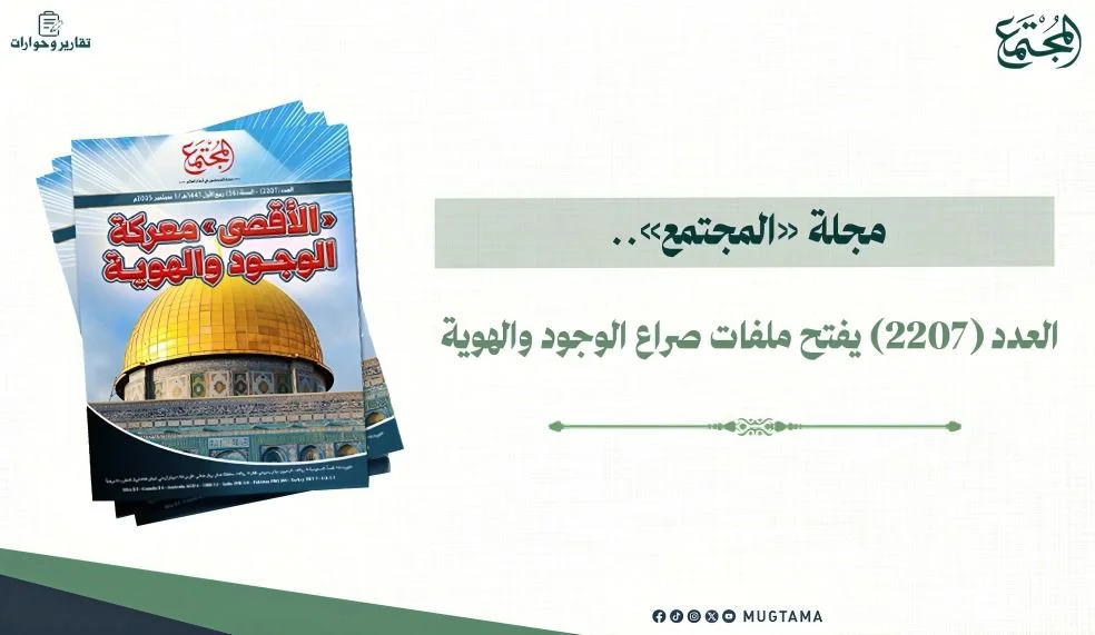 مجلة «المجتمع».. العدد (2207) يفتح ملفات صراع ‏الوجود والهوية
