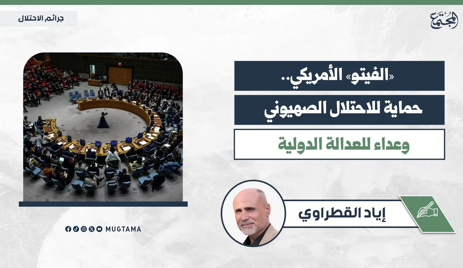 «الفيتو» الأمريكي.. حماية للاحتلال الصهيوني وعداء للعدالة الدولية