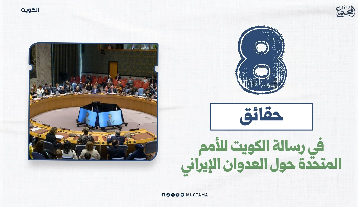 8 حقائق في رسالة الكويت للأمم المتحدة حول العدوان الإيراني