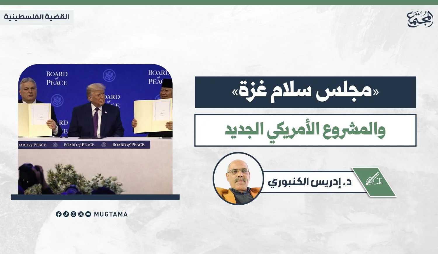 «مجلس سلام غزة».. والمشروع الأمريكي الجديد