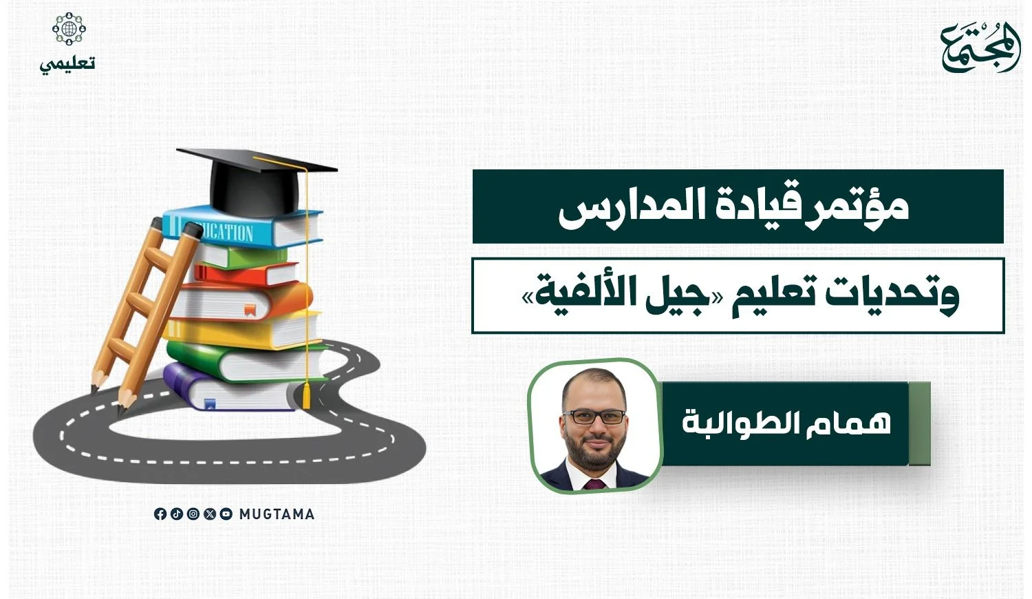 مؤتمر قيادة المدارس وتحديات تعليم «جيل الألفية»