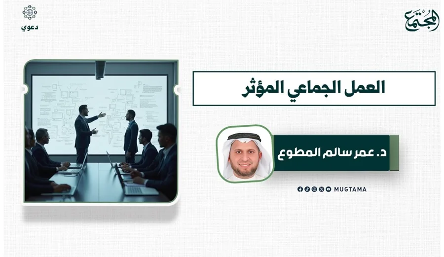 العمل الجماعي المؤثر
