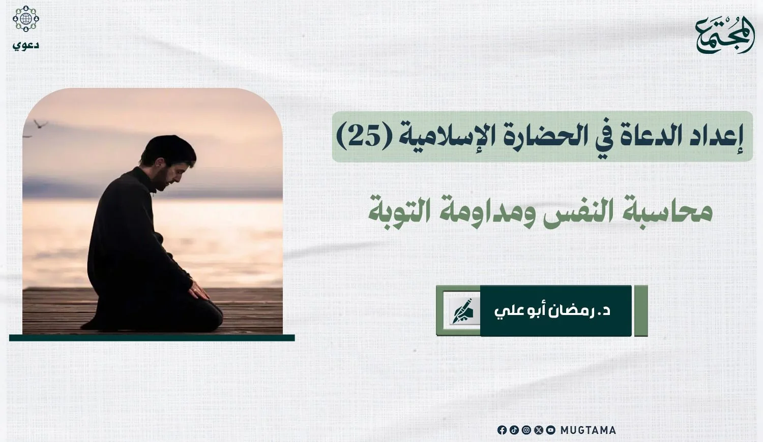 محاسبة النفس ومداومة التوبة