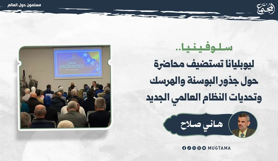 سلوفينيا.. ليوبليانا تستضيف محاضرة حول جذور البوسنة والهرسك وتحديات النظام العالمي الجديد