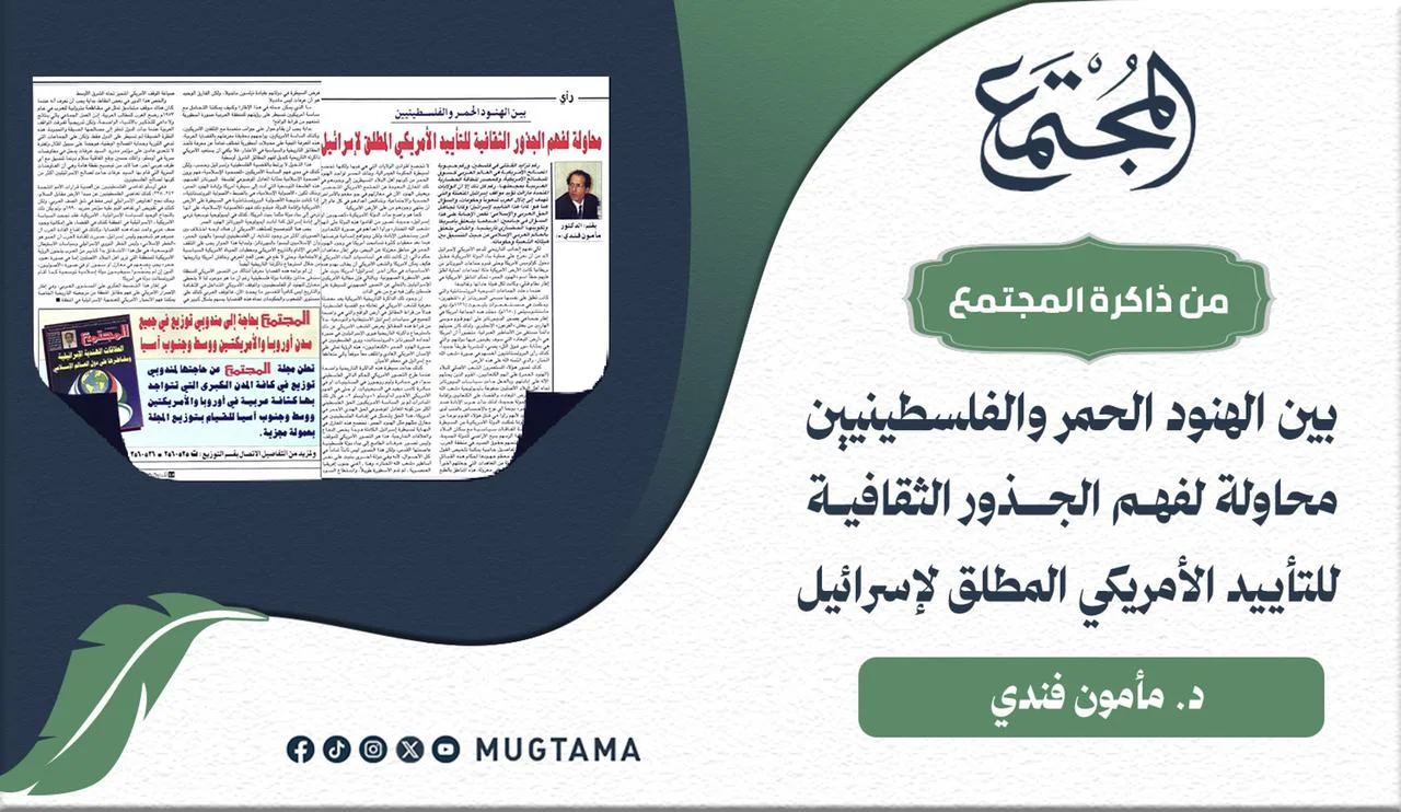 محاولة لفهم الجذور الثقافية للتأييد الأمريكي المطلق لـ«إسرائيل»