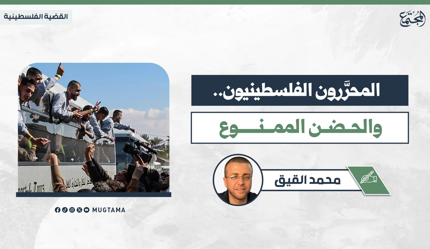 المحرَّرون الفلسطينيون.. والحضن الممنوع