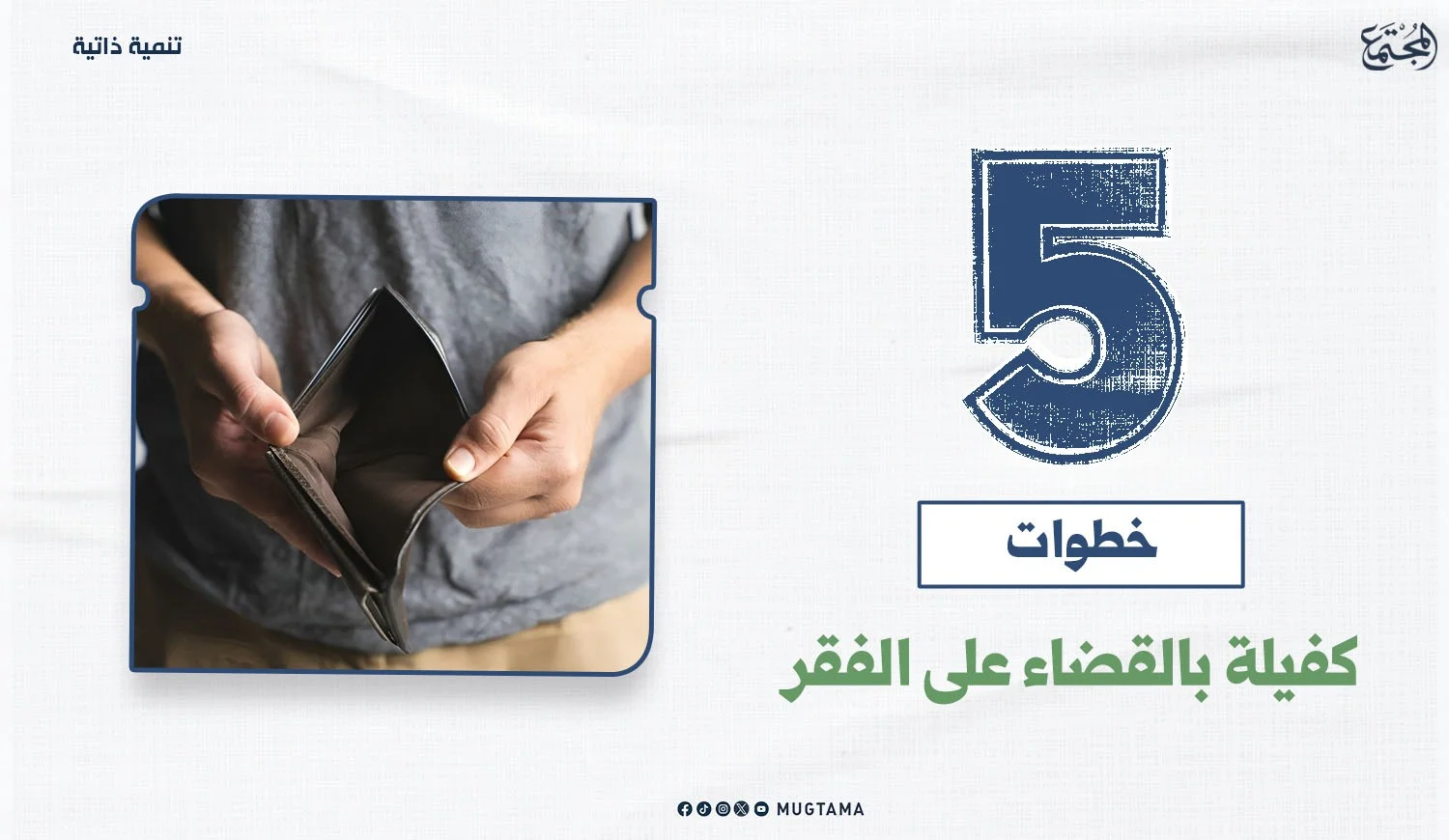 5 خطوات كفيلة بالقضاء على الفقر